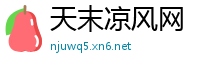 天末凉风网